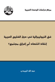 The Neoliberal Trap In The Arab Gulf States