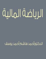 الرياضة المالية
