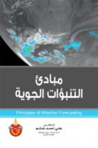 مبادئ التنبؤات الجوية: Principles of Weather Forecasting