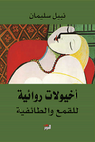 اخيولات روائية
