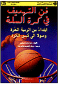 فن التهديف في كرة السلة