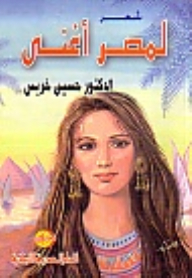 لمصر أغنى