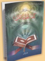 كيف تحفظ القرآن ؛ كيف تقرأ القرآن