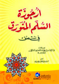 أرجوزة السلم المنورق في المنطق