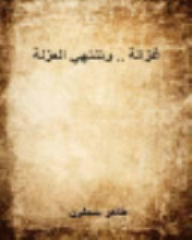 غزالة .. وتنتهي العزلة