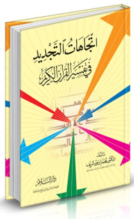 Trends Of Renewal In The Interpretation Of The Noble Qur’an