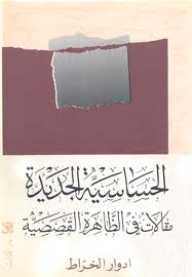 الحساسية الجديدة؛ مقالات في الظاهرة القصصية