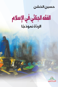الفقه الجنائي في الاسلام