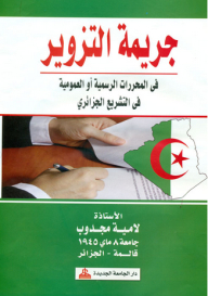 The Crime Of Forgery In Official Or Public Documents In Algerian Legislation