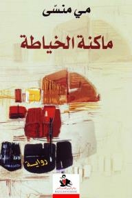 ماكنة الخياطة