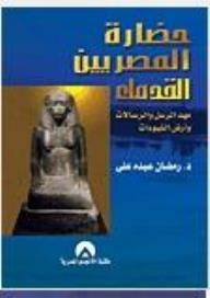 حضارة المصريين القدماء مهد الرسل والرسالات وأرض النبوءات