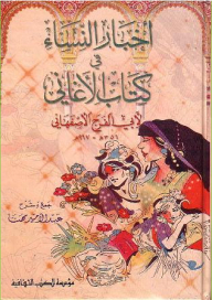 أخبار النساء في كتاب الأغاني