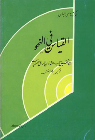 القياس في النحو