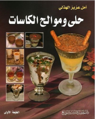 حلى وموالح الكاسات