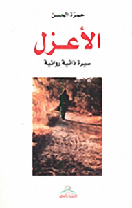 Defenseless; Narrative Biography