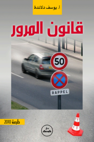قانون المرور (طبعة 2010)