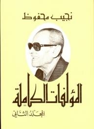The Complete Works Of Naguib Mahfouz #2