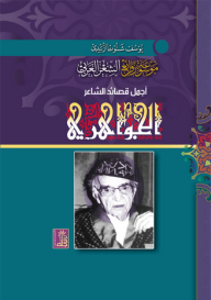 موسوعة روائع الشعر العربي ؛ أجمل قصائد الشاعر الجواهري