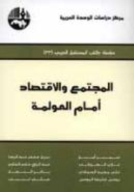 Society And Economy In Front Of Globalization (the Arab Future Book Series)