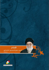 Imam Seyyed Ali Al-husseini Khamenei