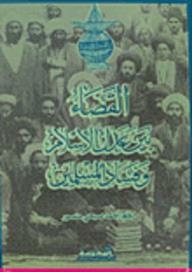 القضاء بين عدل الإسلام وفساد المسلمين
