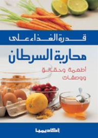 The Ability Of Food To Fight Cancer