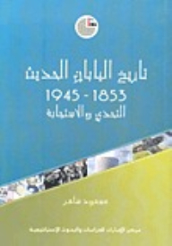 Japan's Modern History 1853 - 1945 Challenge And Response