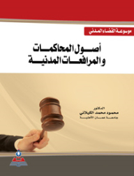 موسوعة القضاء المدني - أصول المحاكمات والمرافعات المدنية