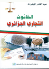 القانون التجاري الجزائري