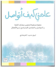 علمني كيف أتواصل: خطوة بخطوة لتطوير مهارات اللغة والتواصل والتفاعل الاجتماعي لدى الأطفال