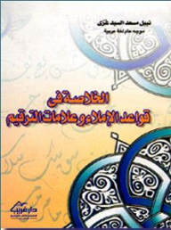 الخلاصة في قواعد الإملاء وعلامات الترقيم