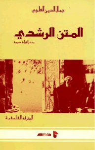 Philosophical Knowledge: The Rushdi Text (introduction To A New Reading)
