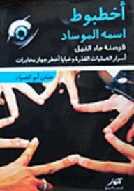 أخطبوط اسمه الموساد.. قرصنة ماء النيل.. أسرار العمليات القذرة وخبايا أخطر جهاز مخابرات