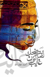 بتضحك لما أكون غايب
