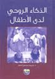 الذكاء الروحي لدى الأطفال