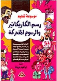 Encyclopedia Of Learning To Draw Cartoons And Animation