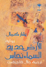 The Earth Is Iron - The Sky Is Copper (novel)
