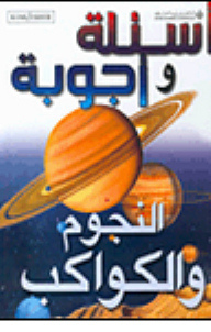النجوم والكواكب
