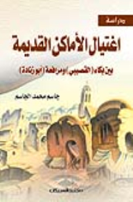 دراسة اغتيال الأماكن القديمة