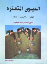 الديون المتعثرة: الظاهرة... الأسباب... العلاج