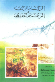 الري بالرش الري بالتنقيط