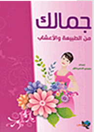 جمالك من الطبيعة والأعشاب