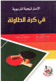الإستراتيجية التربوية في كرة الطاولة