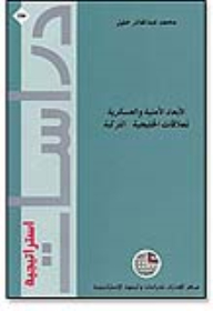 سلسلة دراسات استراتيجية (184) - الأبعاد الأمنية والعسكرية للعلاقات الخليجية- التركية