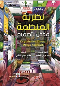 نظرية المنظمة - مدخل التصميم