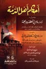 The Rulings Of The People Of Dhimma And What Follows (a Message In Glorifying Paradise And A Message On The Ruling On Soap From The East)