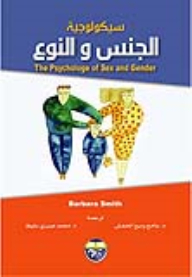 سيكولوجية الجنس والنوع