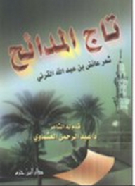 تاج المدائح شعر
