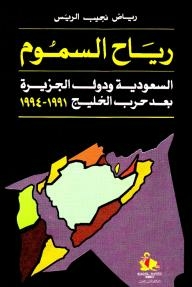 The Winds Of Poison: Saudi Arabia And The Peninsular Countries After The 1991 Gulf War - 1994