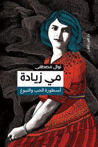 May Ziadeh: The Legend Of Love And Genius